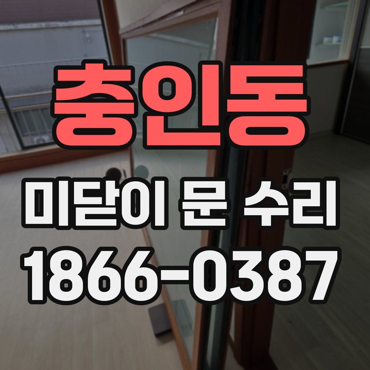 충인동 미닫이 문 수리