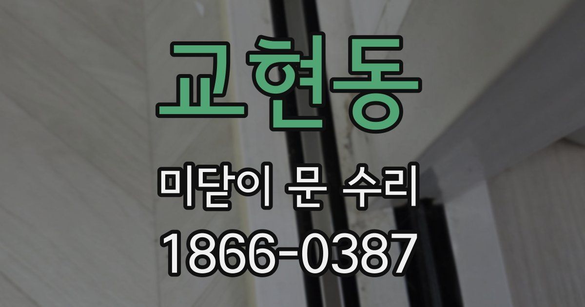 교현동 미닫이 문 수리