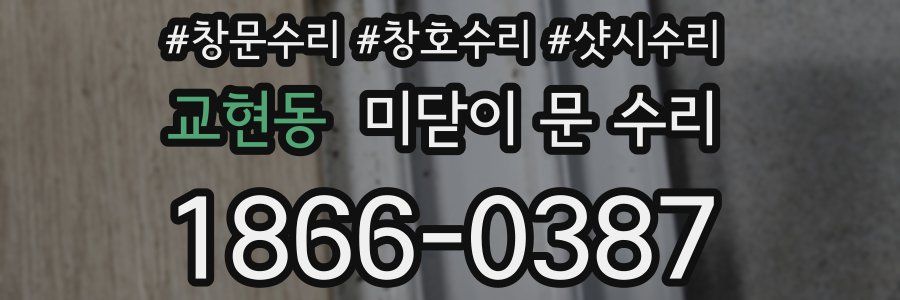 교현동 미닫이 문 수리
