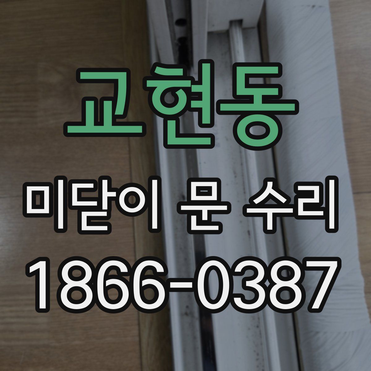 교현동 미닫이 문 수리