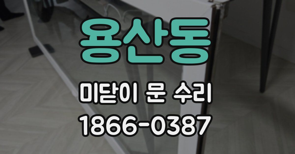 용산동 미닫이 문 수리