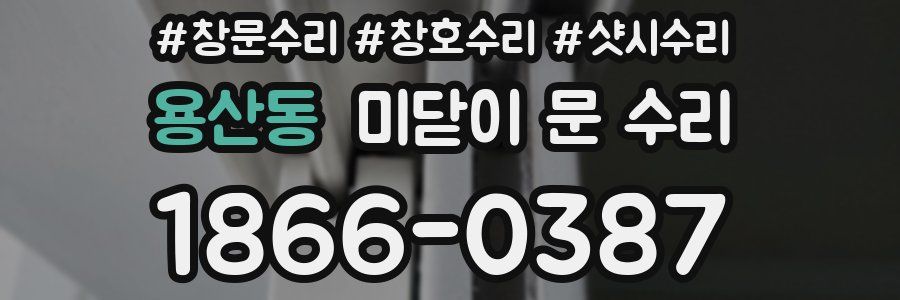 용산동 미닫이 문 수리