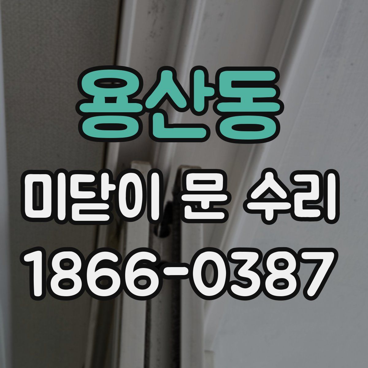 용산동 미닫이 문 수리