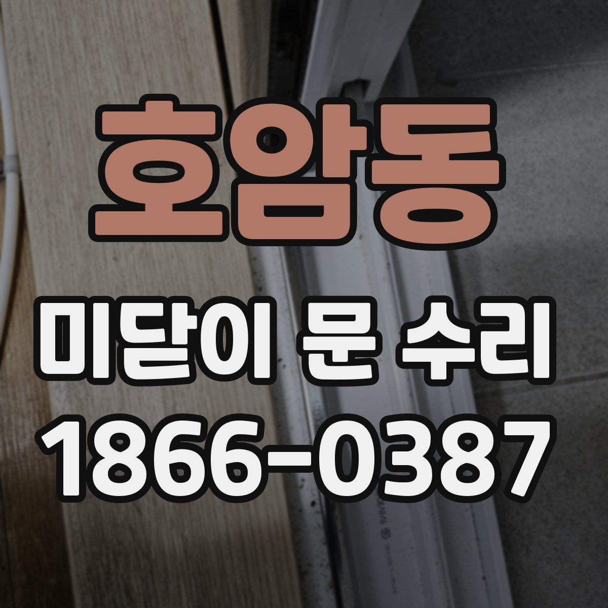 호암동 미닫이 문 수리