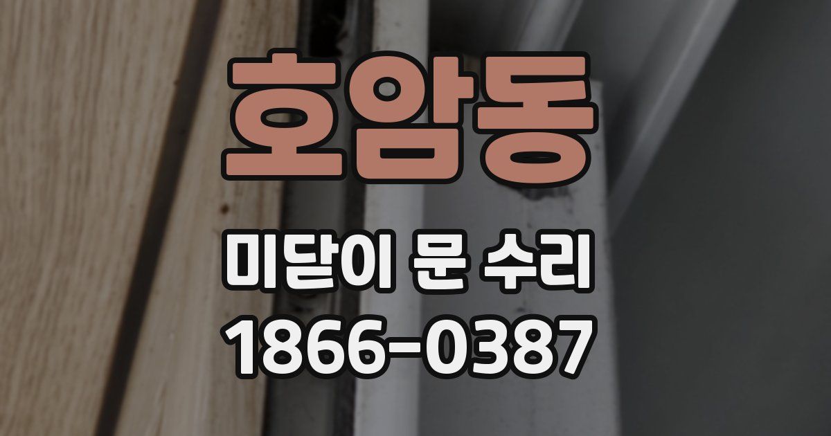 호암동 미닫이 문 수리