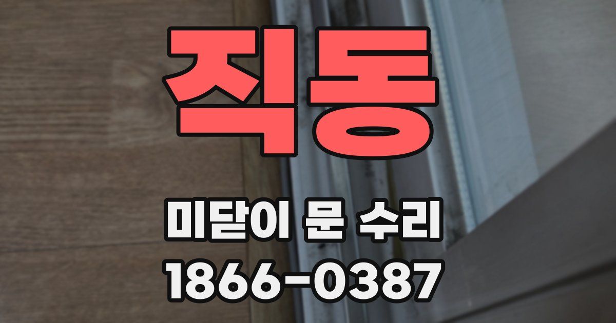 직동 미닫이 문 수리