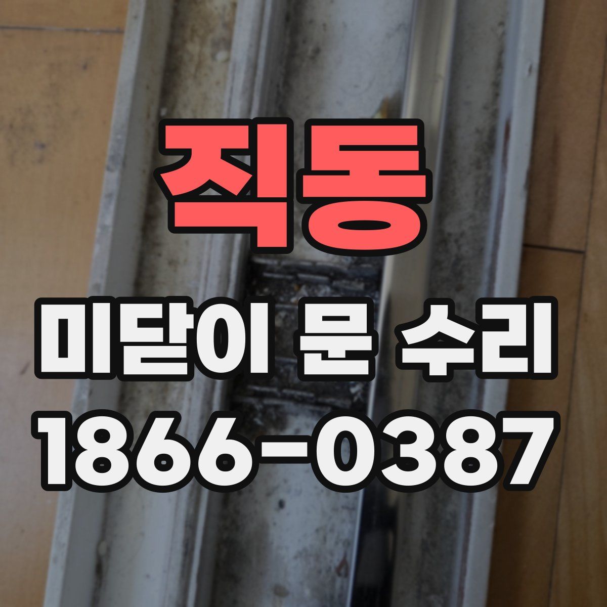 직동 미닫이 문 수리