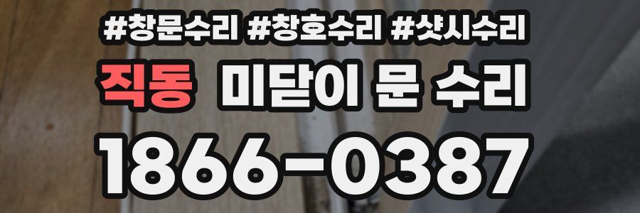 직동 미닫이 문 수리