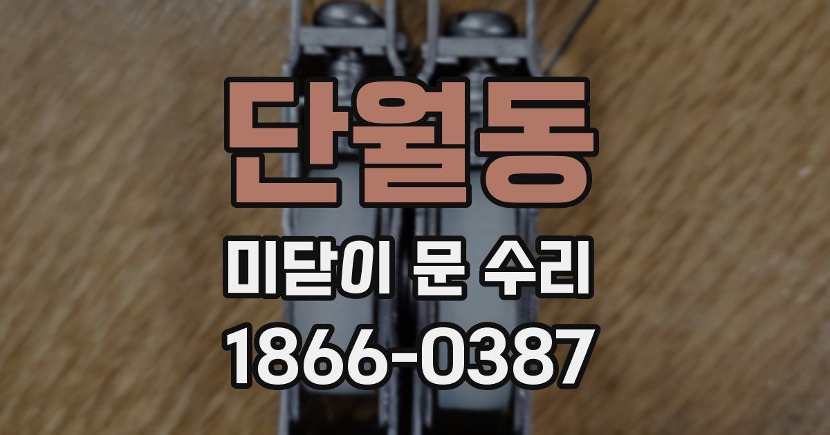 단월동 미닫이 문 수리