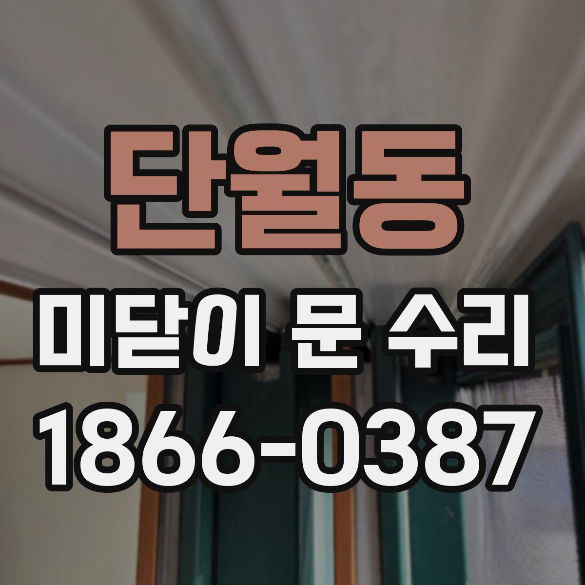 단월동 미닫이 문 수리