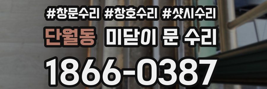 단월동 미닫이 문 수리