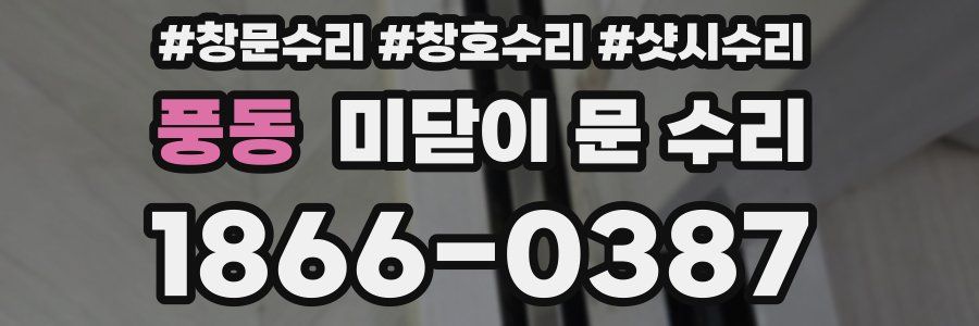 풍동 미닫이 문 수리