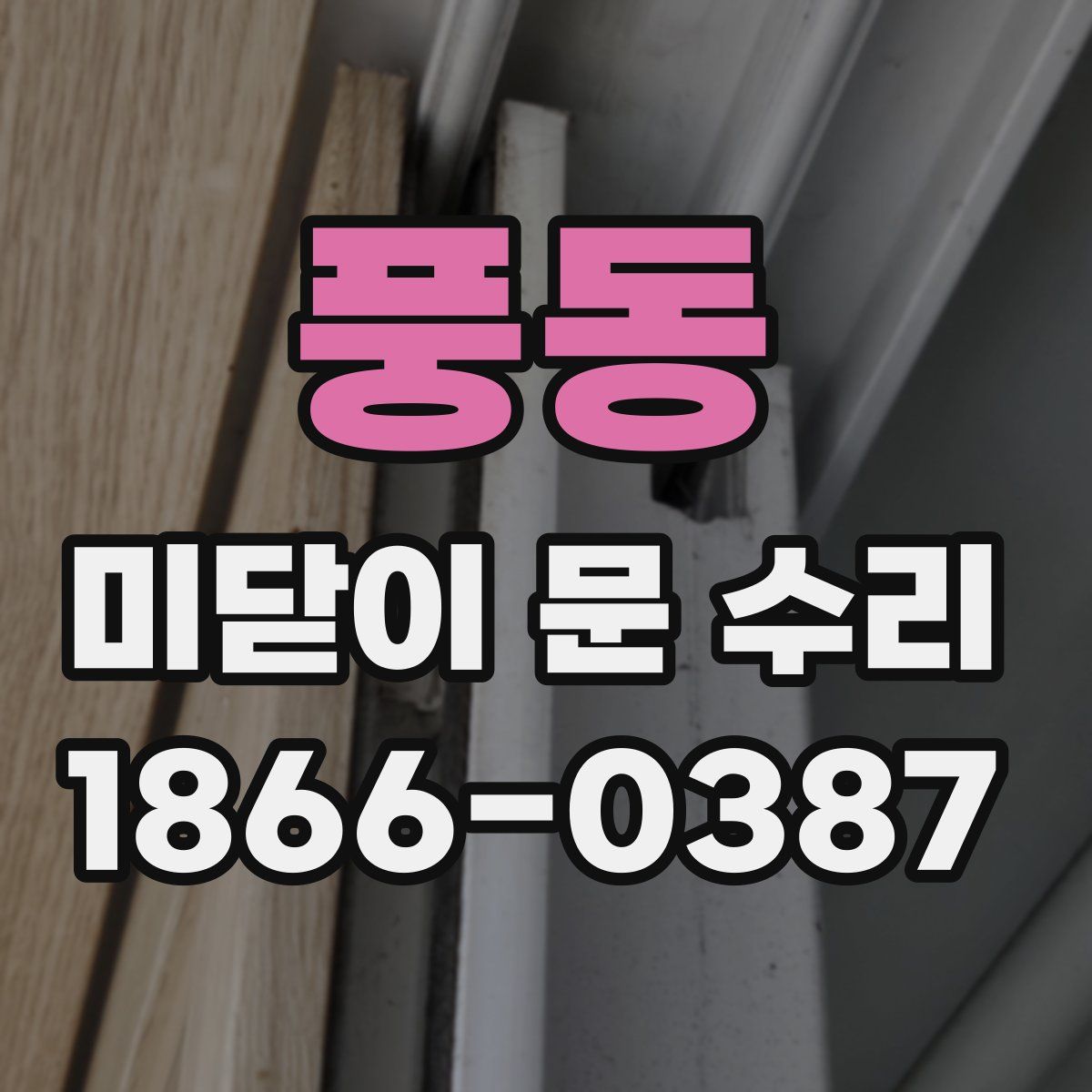 풍동 미닫이 문 수리