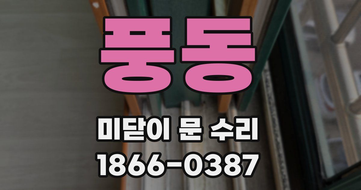 풍동 미닫이 문 수리