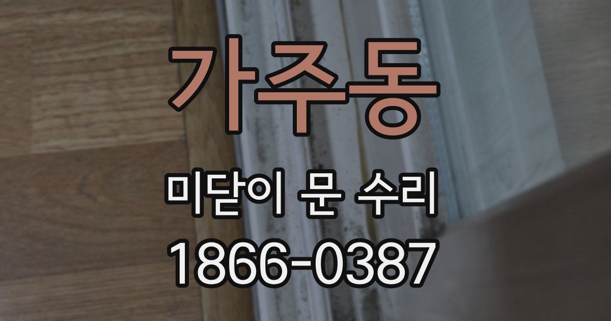 가주동 미닫이 문 수리
