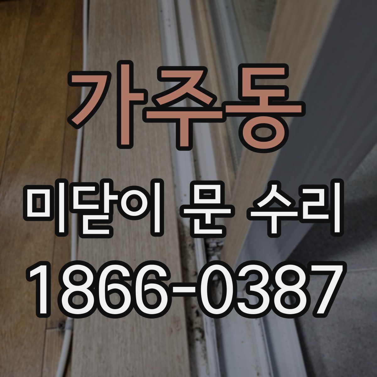 가주동 미닫이 문 수리