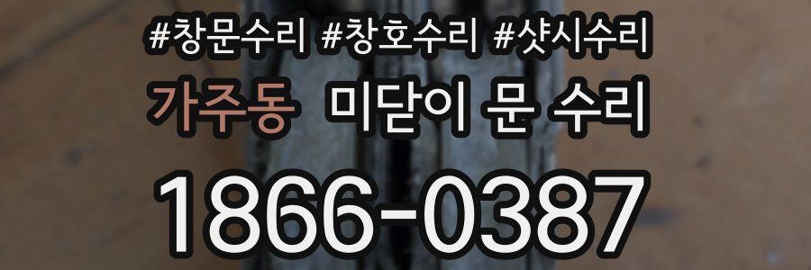 가주동 미닫이 문 수리