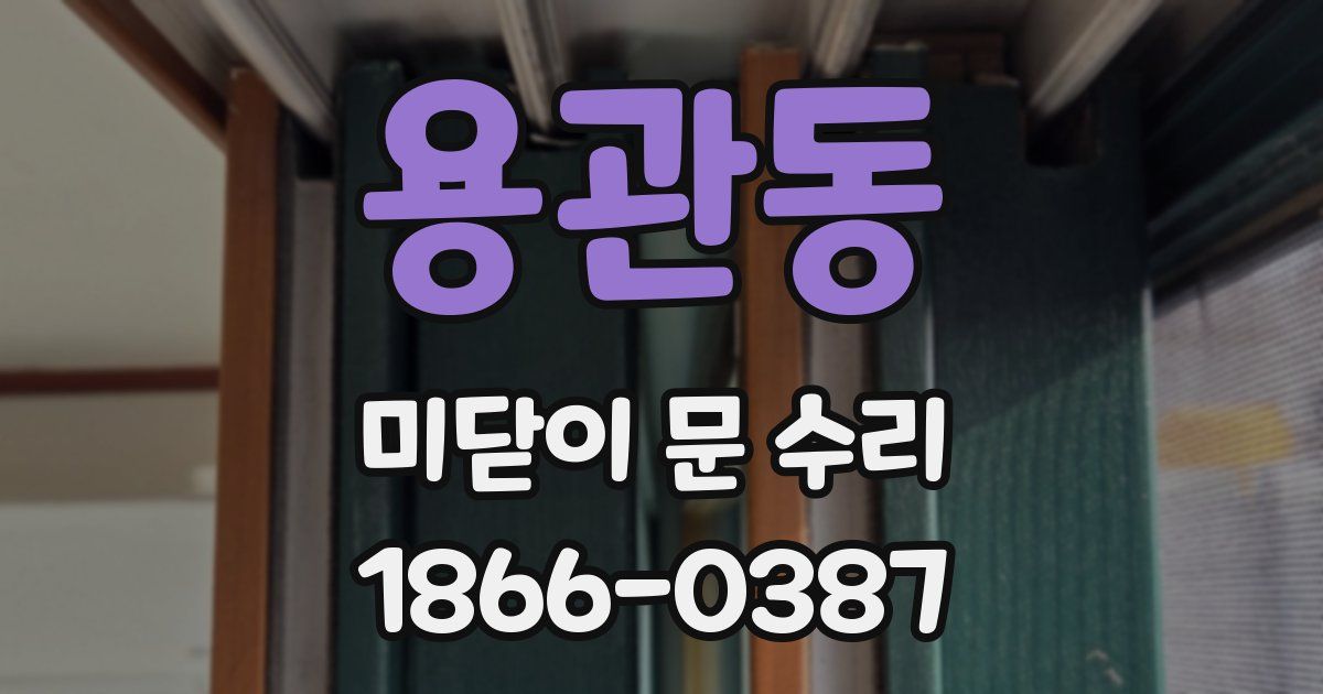 용관동 미닫이 문 수리