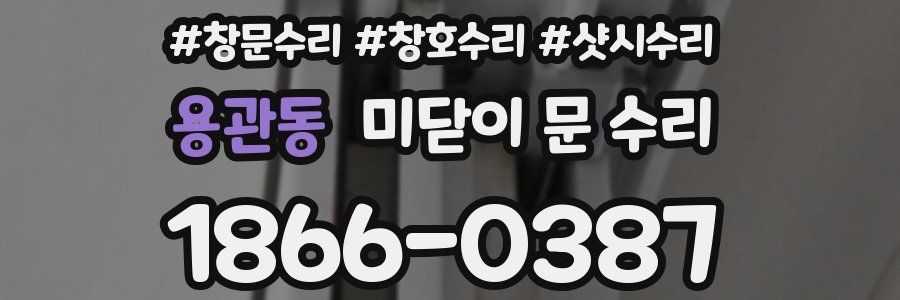 용관동 미닫이 문 수리