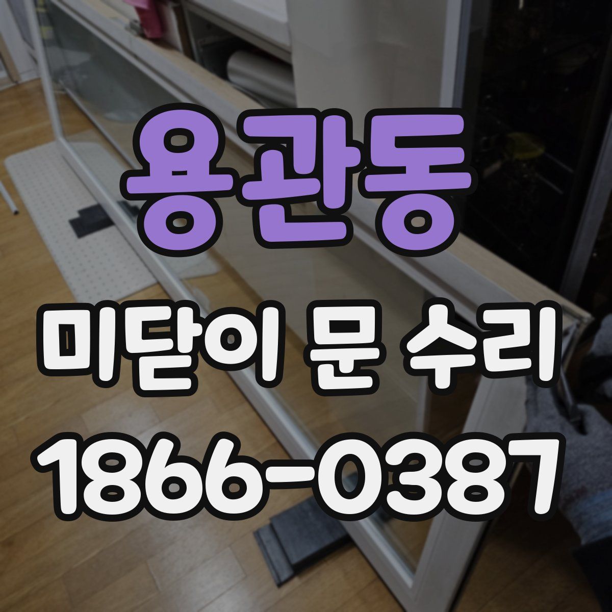 용관동 미닫이 문 수리