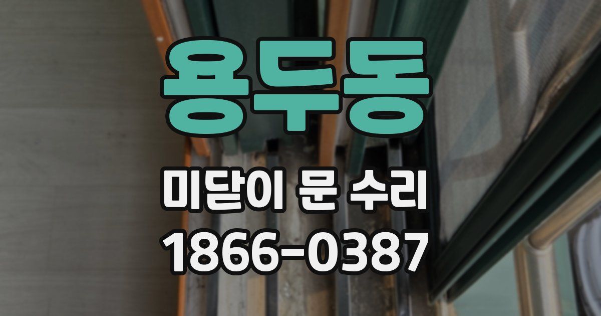 용두동 미닫이 문 수리