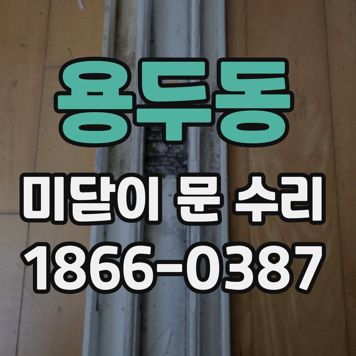 용두동 미닫이 문 수리