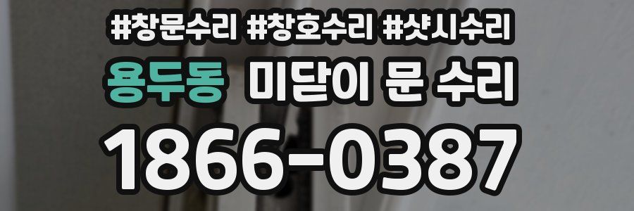 용두동 미닫이 문 수리
