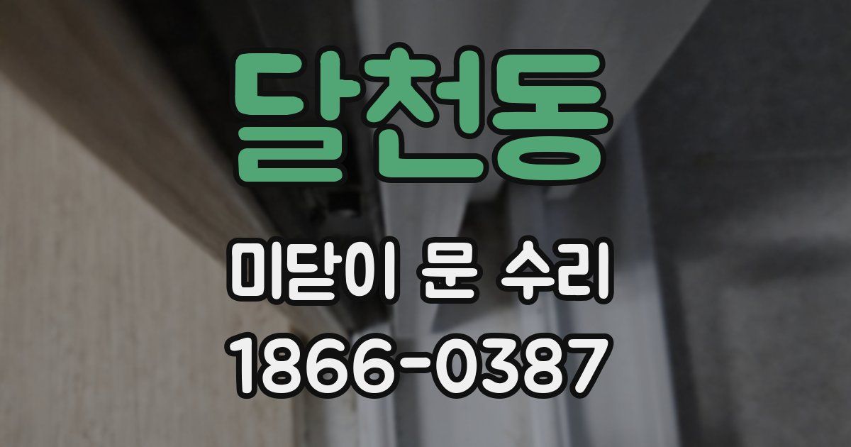 달천동 미닫이 문 수리