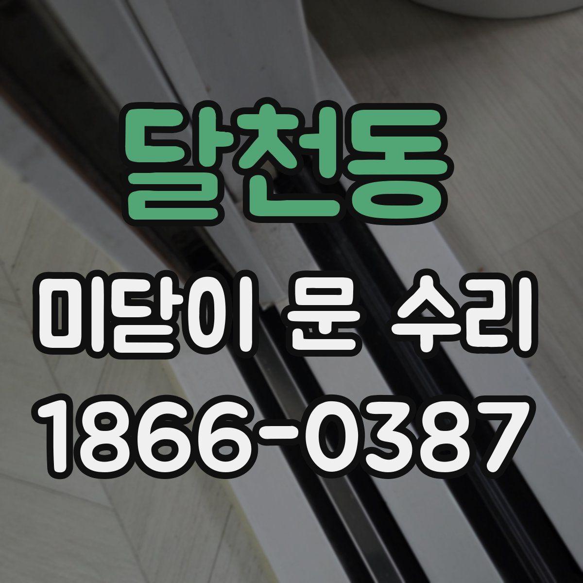 달천동 미닫이 문 수리