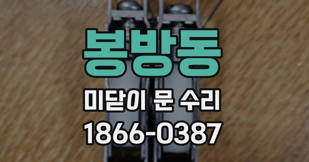 봉방동 미닫이 문 수리