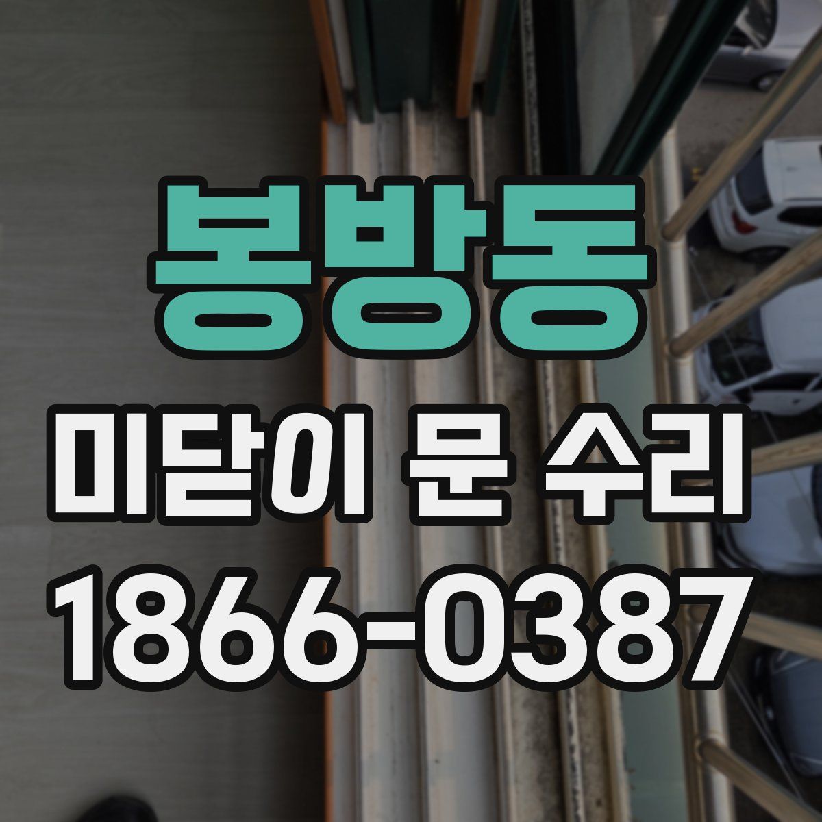 봉방동 미닫이 문 수리
