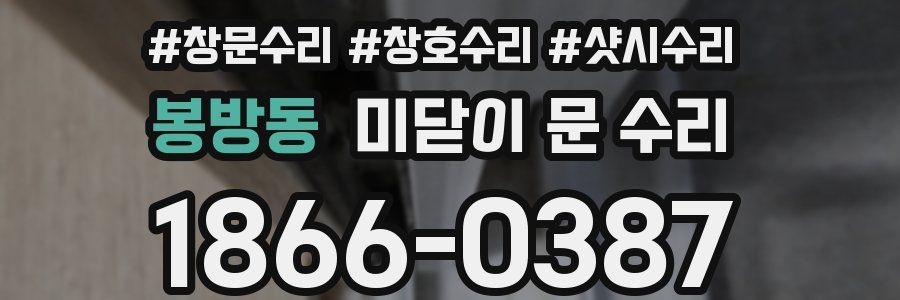 봉방동 미닫이 문 수리