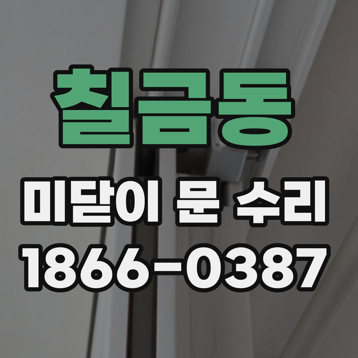 칠금동 미닫이 문 수리