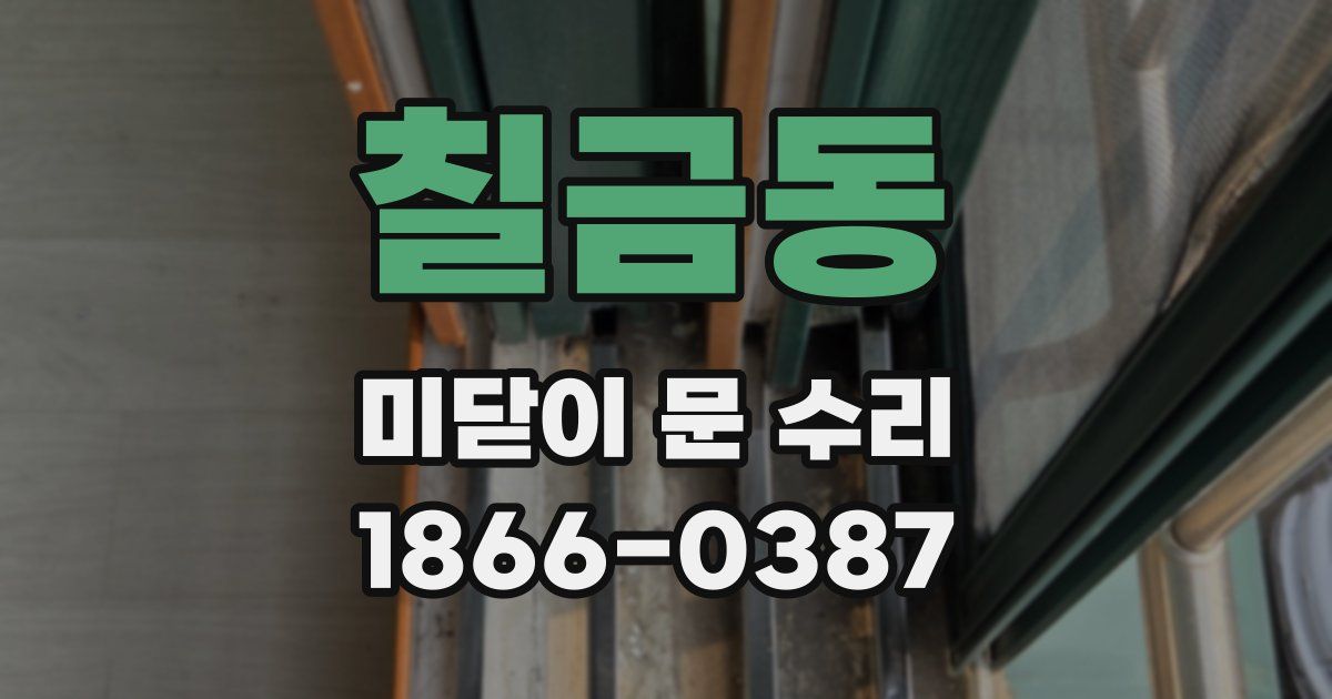 칠금동 미닫이 문 수리