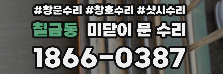 칠금동 미닫이 문 수리