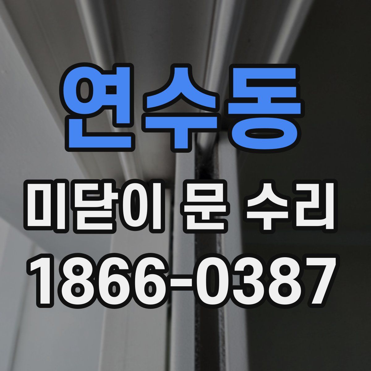 연수동 미닫이 문 수리