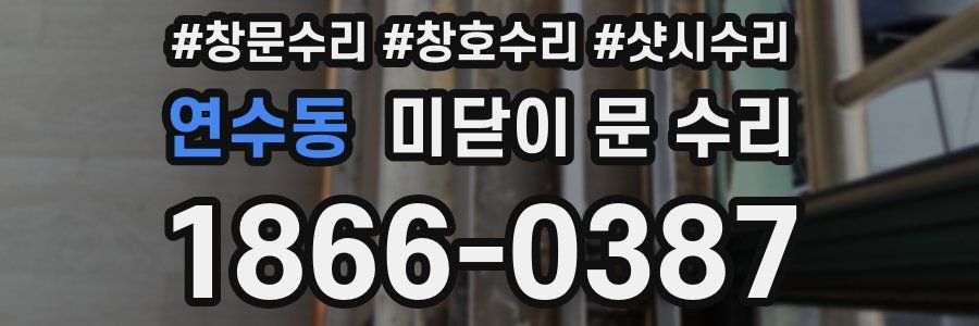 연수동 미닫이 문 수리