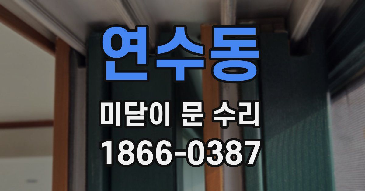 연수동 미닫이 문 수리