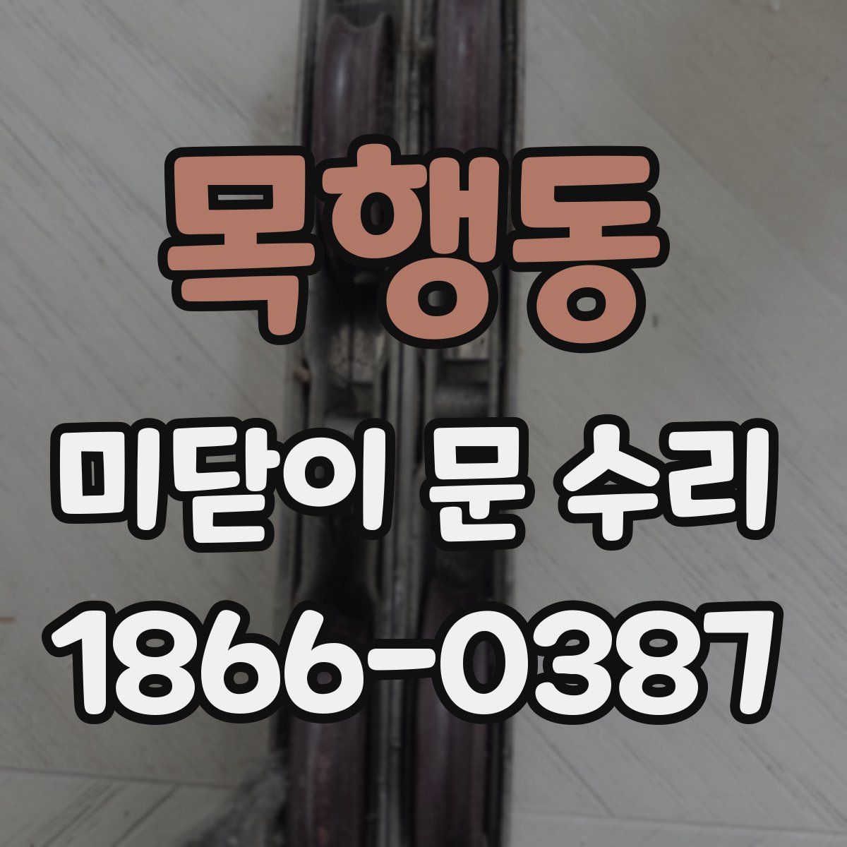 목행동 미닫이 문 수리