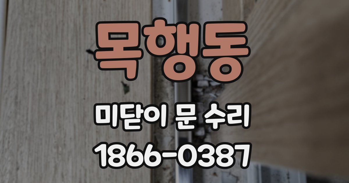 목행동 미닫이 문 수리