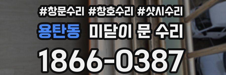 용탄동 미닫이 문 수리