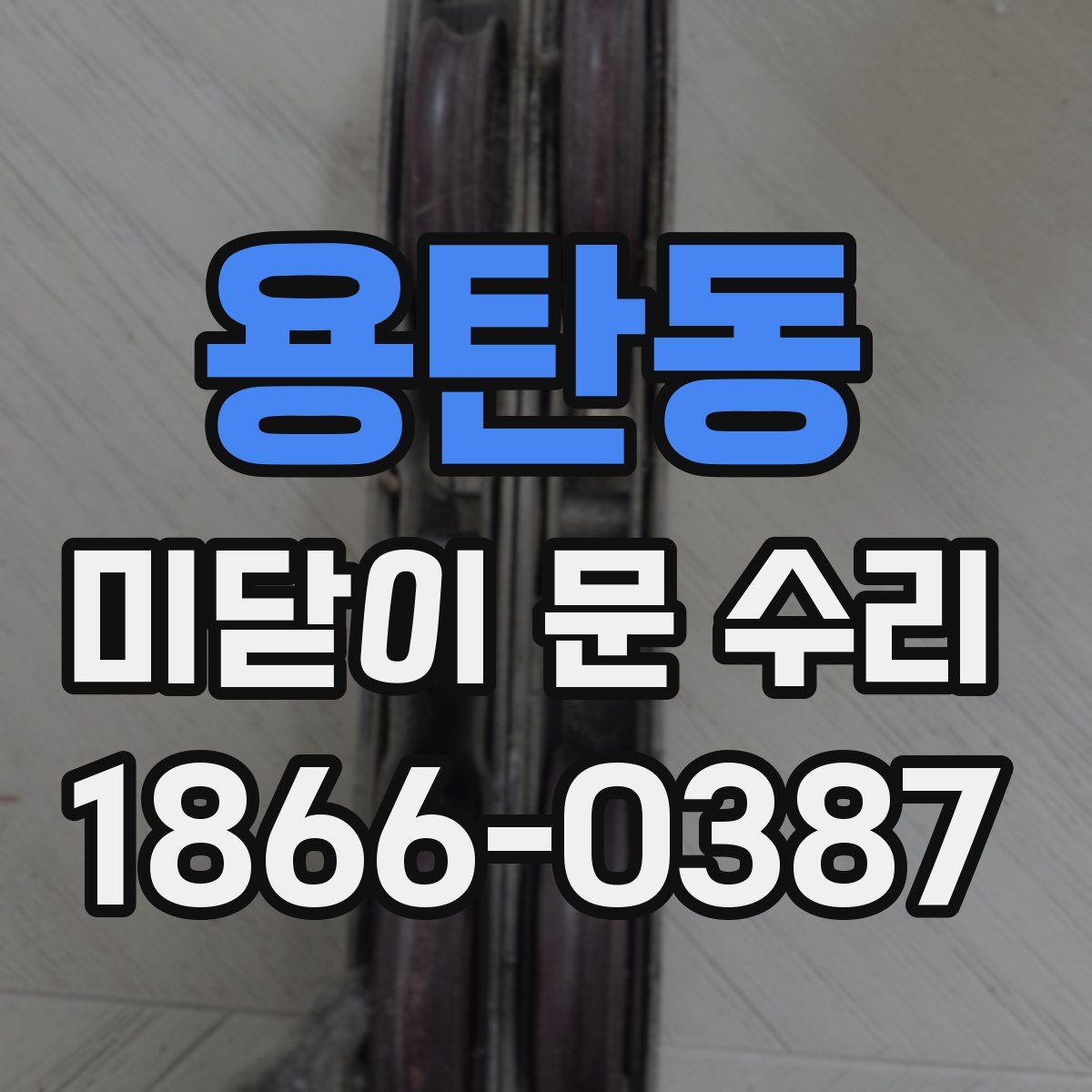 용탄동 미닫이 문 수리