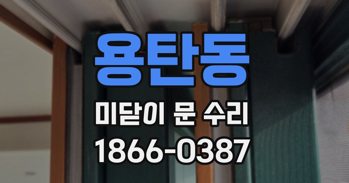 용탄동 미닫이 문 수리