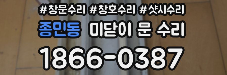 종민동 미닫이 문 수리