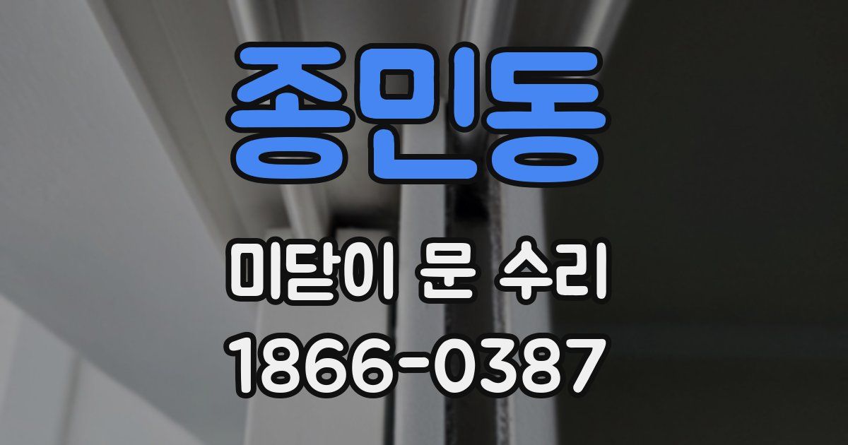 종민동 미닫이 문 수리