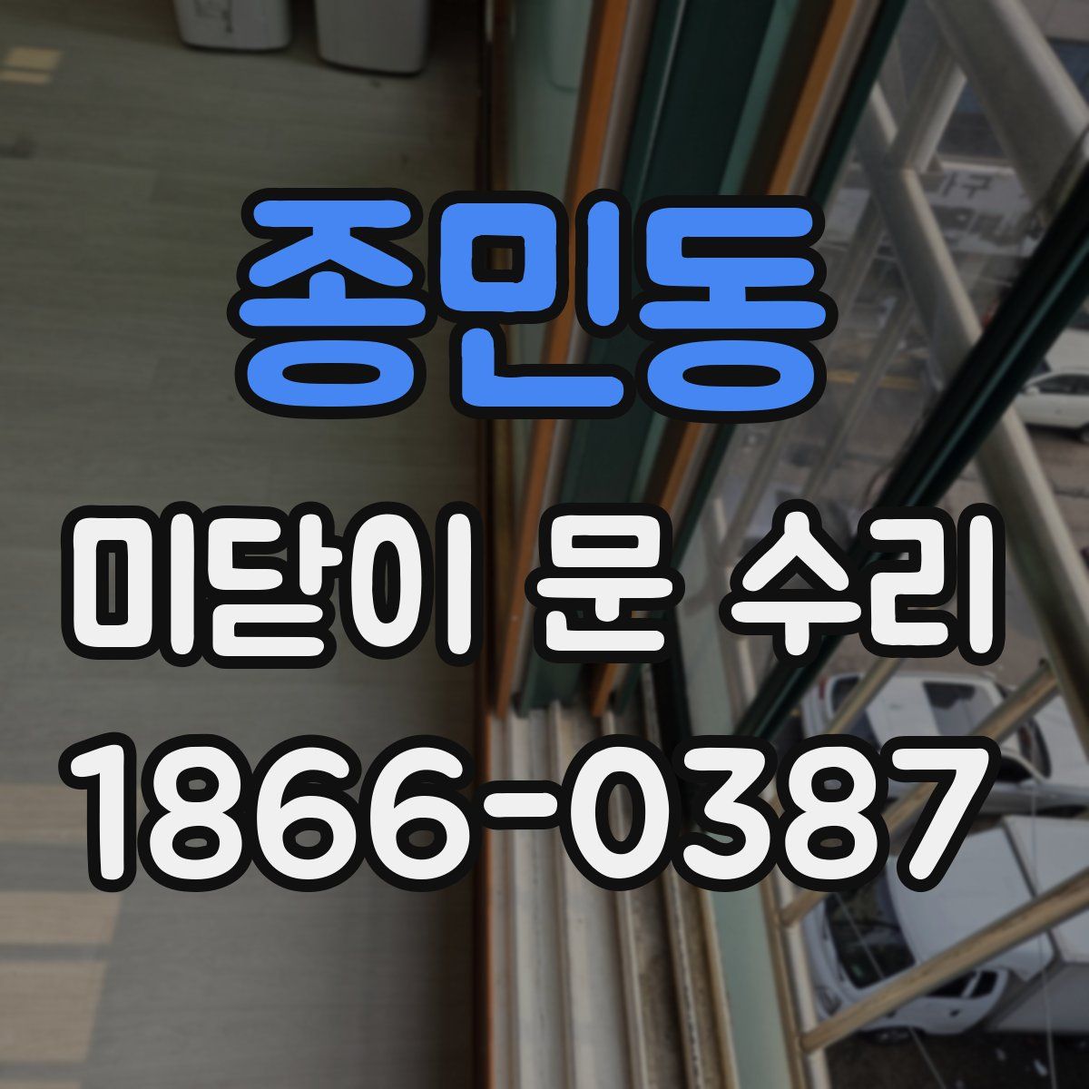 종민동 미닫이 문 수리