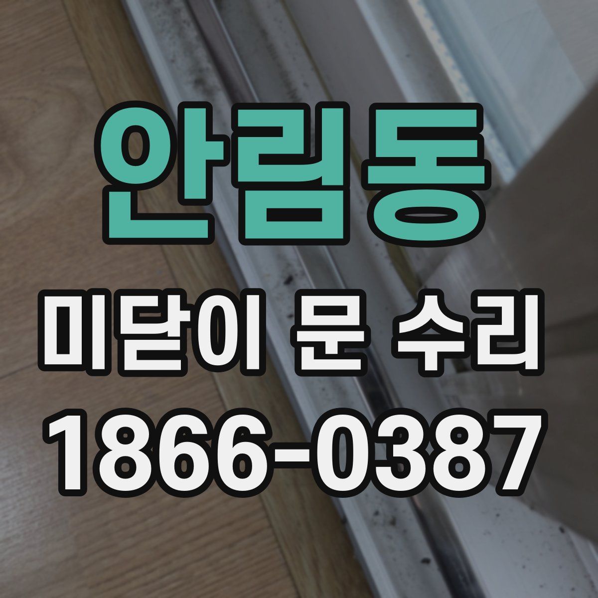 안림동 미닫이 문 수리