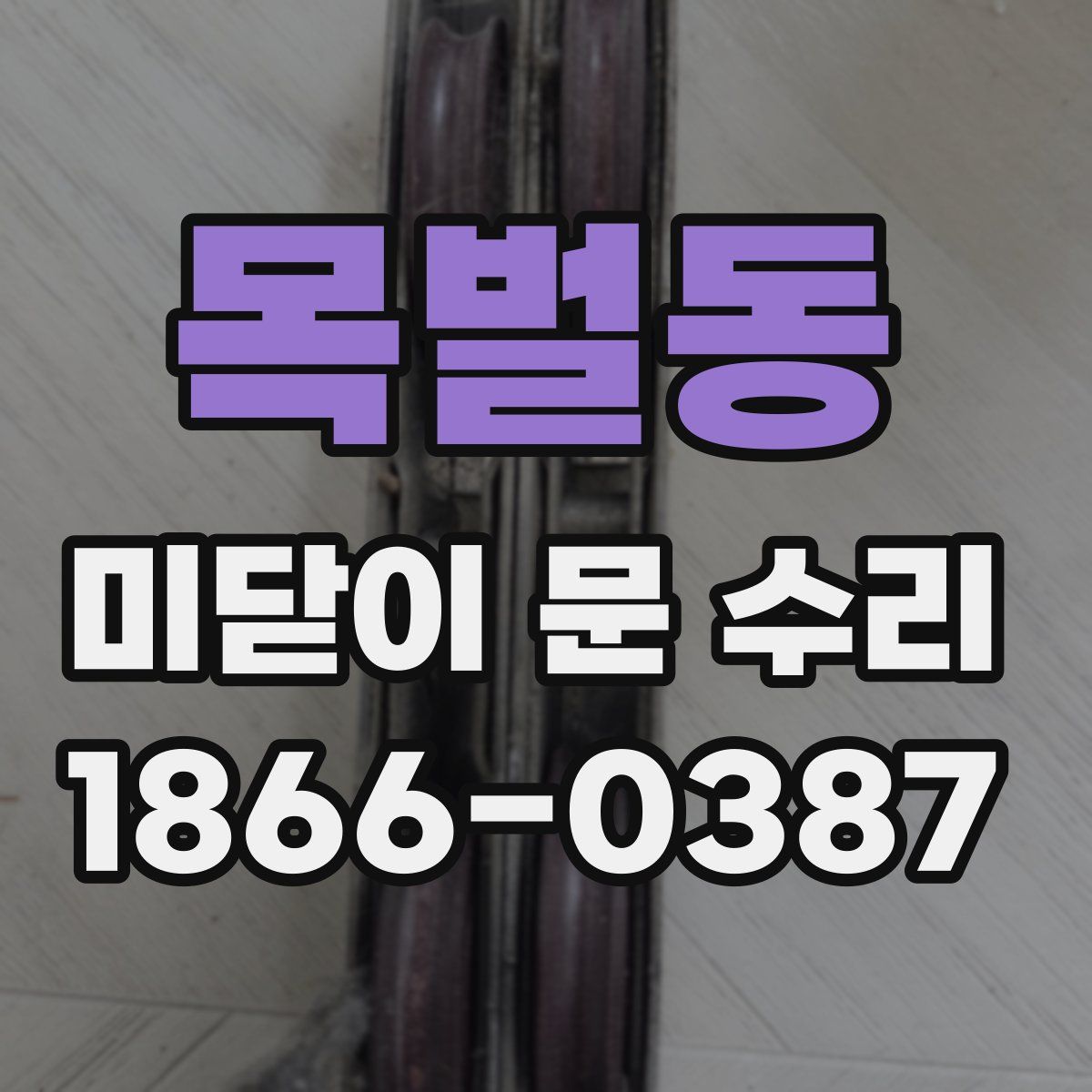 목벌동 미닫이 문 수리