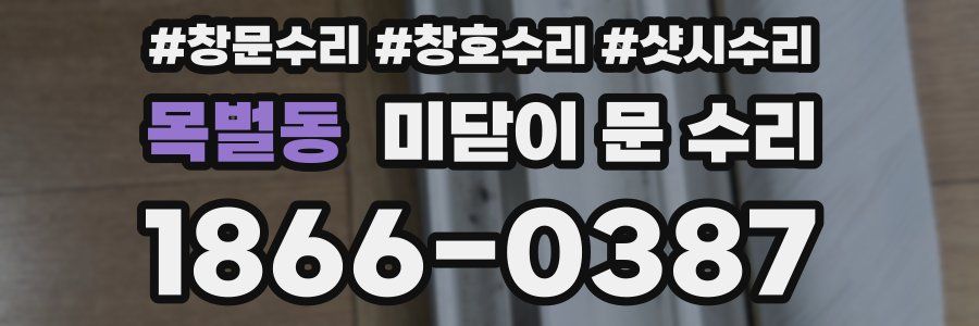 목벌동 미닫이 문 수리