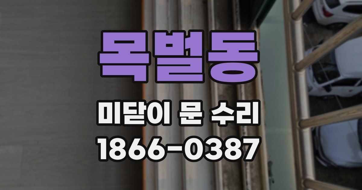 목벌동 미닫이 문 수리